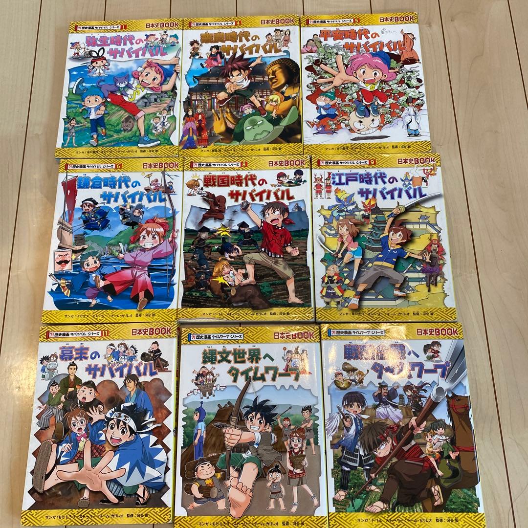 歴史漫画サバイバル9冊セット