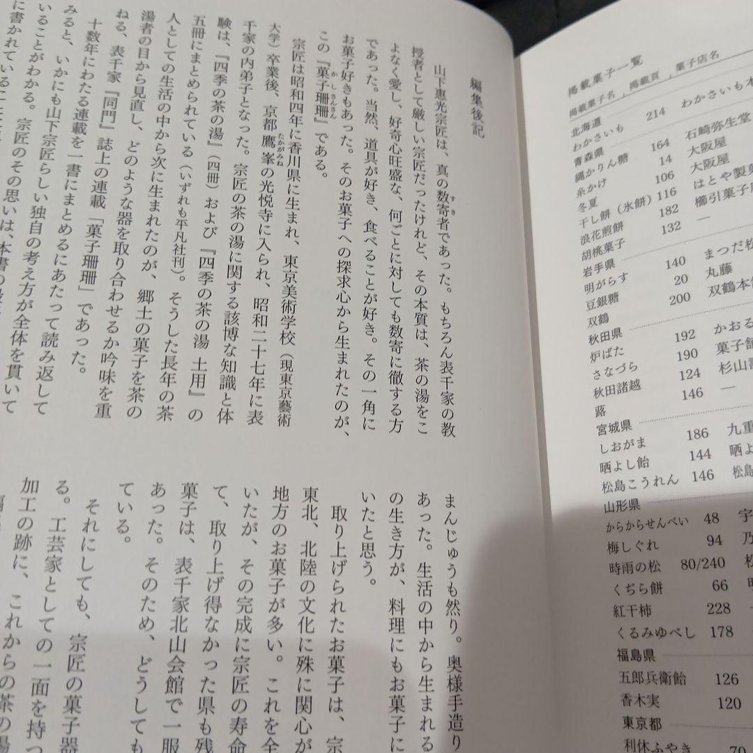 菓子珊珊 茶人が選ぶお菓子と器 山下惠光 表千家同門会　銘菓　茶道