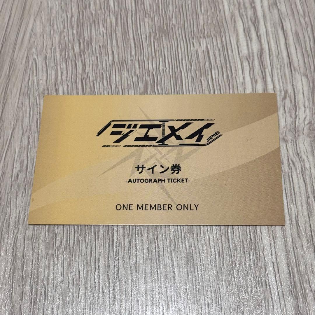 チェキ券17枚 サイン券 ジエメイ おまけ