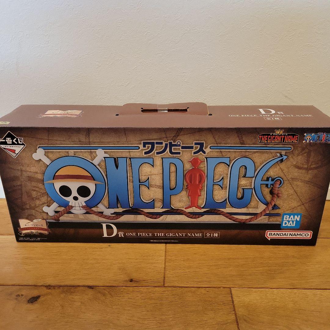 ワンピース　ギガントネーム　一番くじ　D賞下位賞8点セット