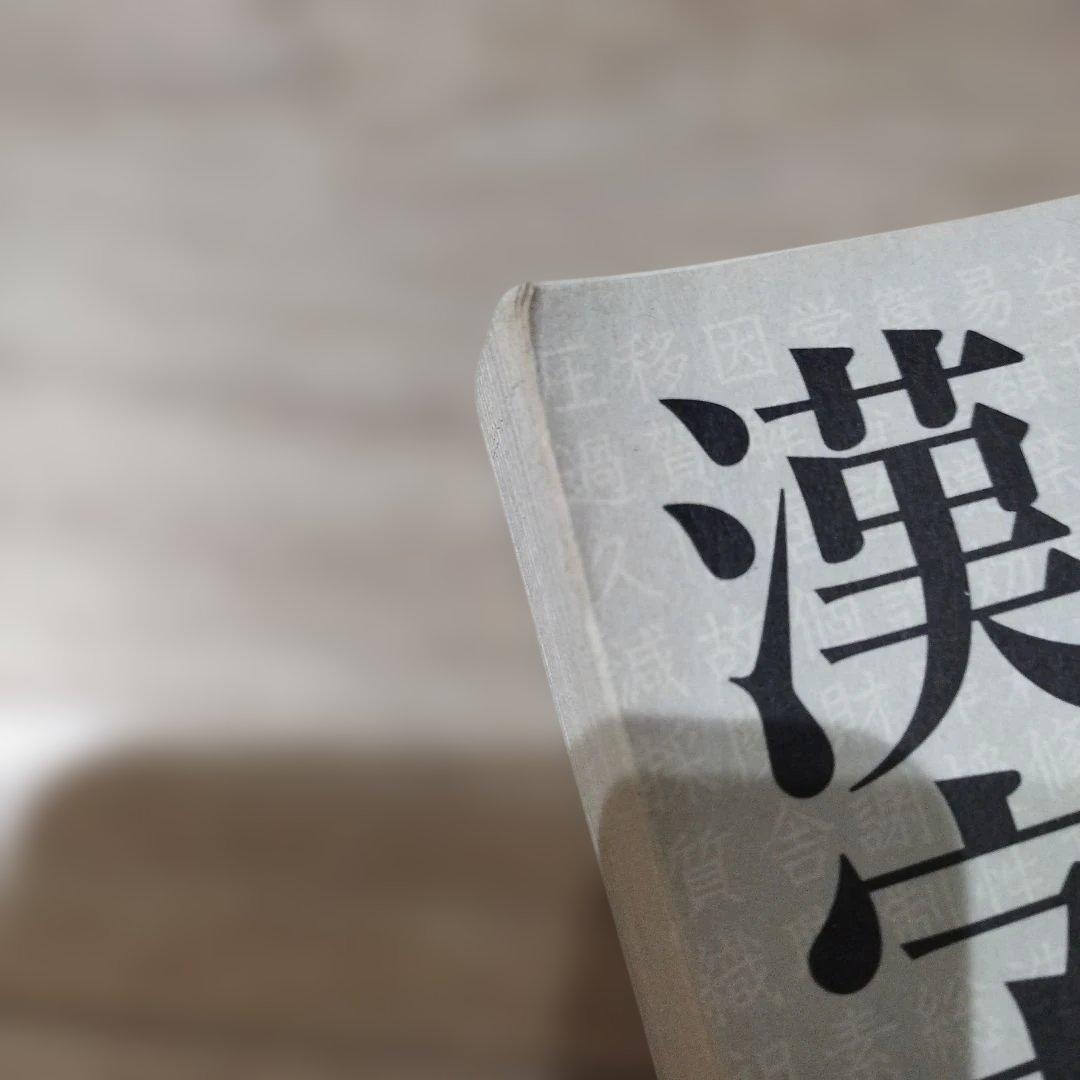 読めますか?小学校で習った漢字