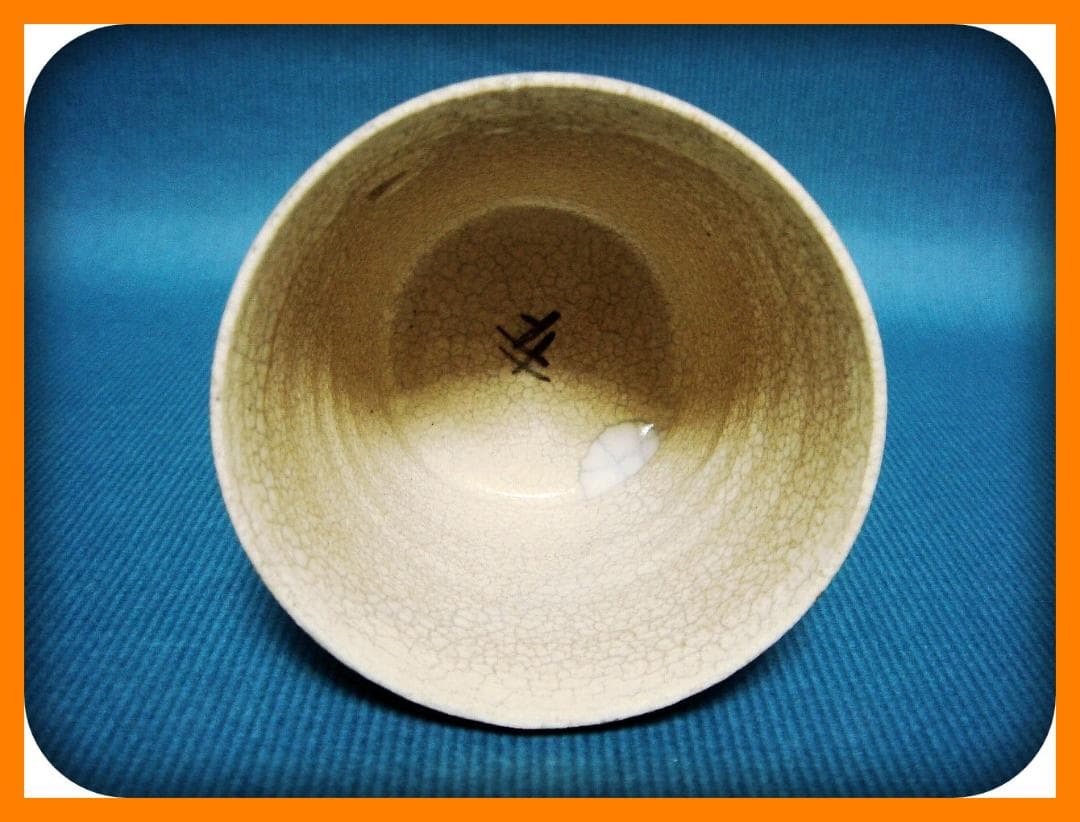671『瀬戸 葛屋 蕎麦猪口』　/骨董品 古美術 アンティーク 古玩
