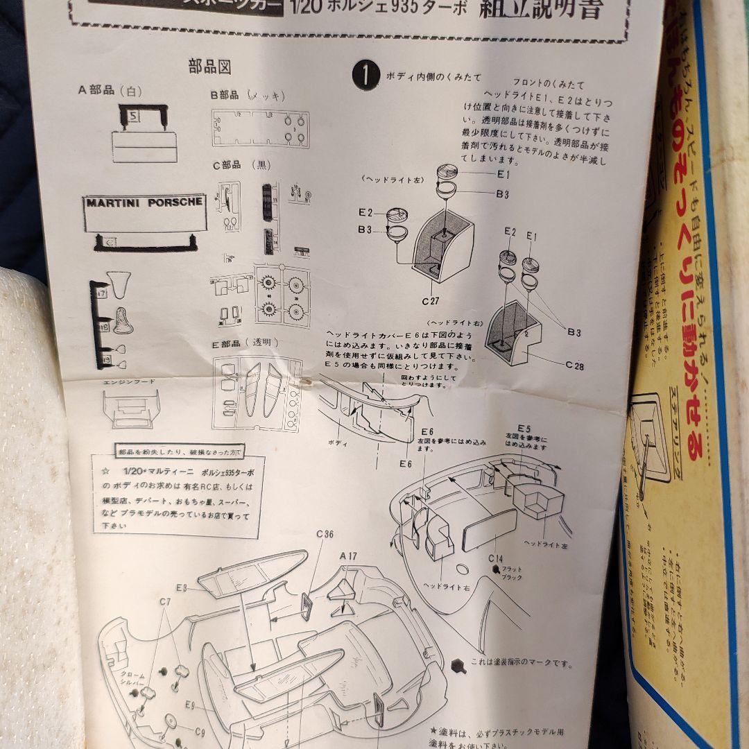 Hinode ラジオコントロールカー ポルシェ935ターボ 1/20