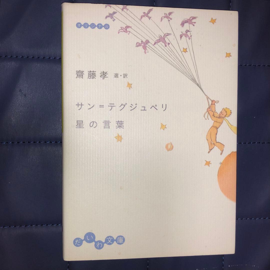 能登地震寄付　17冊　セット割引　日本語　星の王子さま研究