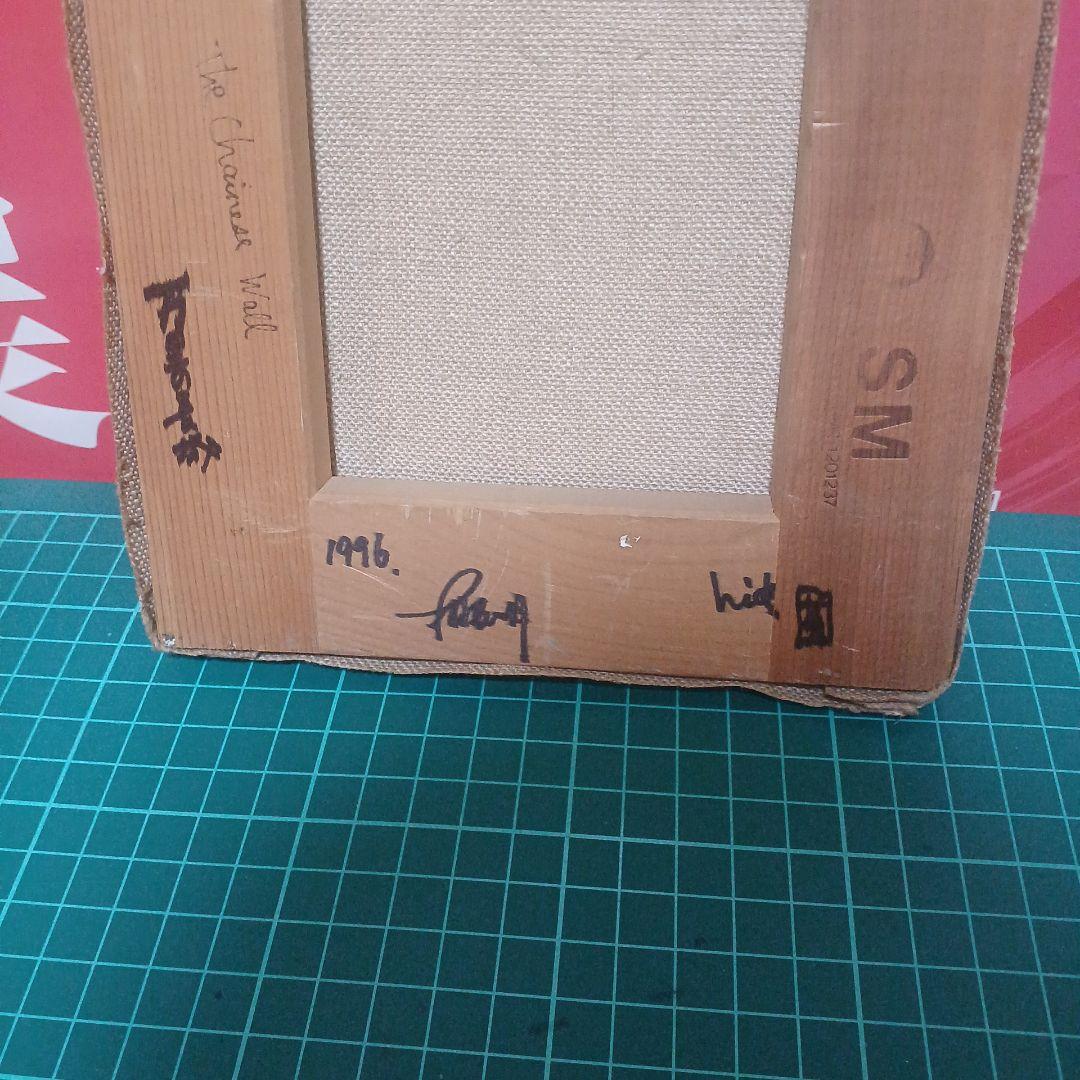 油彩画 風景画 『万里の長城』1996年作 SMサイズ木村英明 緑と黄色のトーン