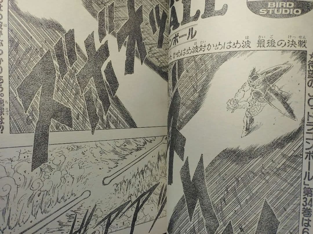 良品【週刊少年ジャンプ1993年17号】ドラゴンボール　セル撃破　親子かめはめ波