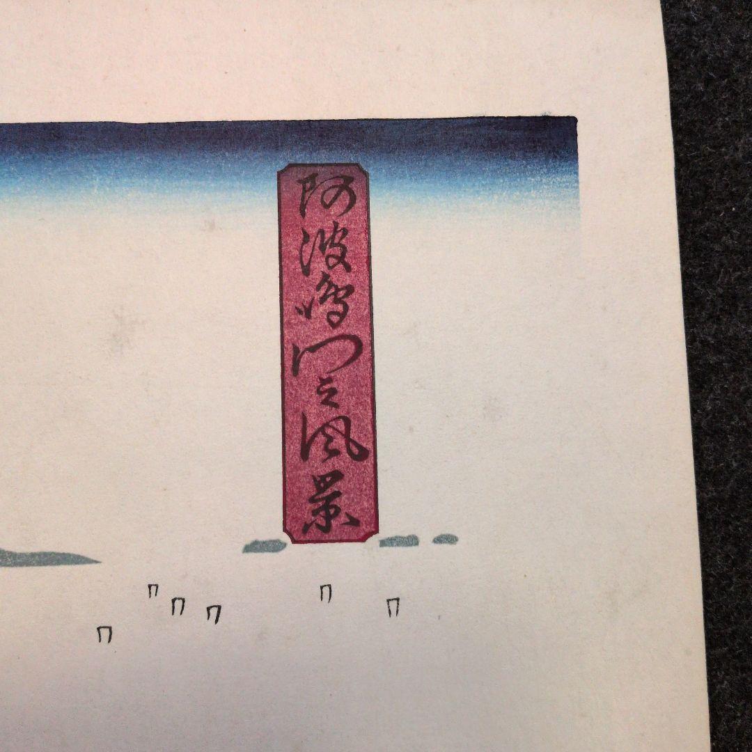 広重版画　阿波鳴門風景