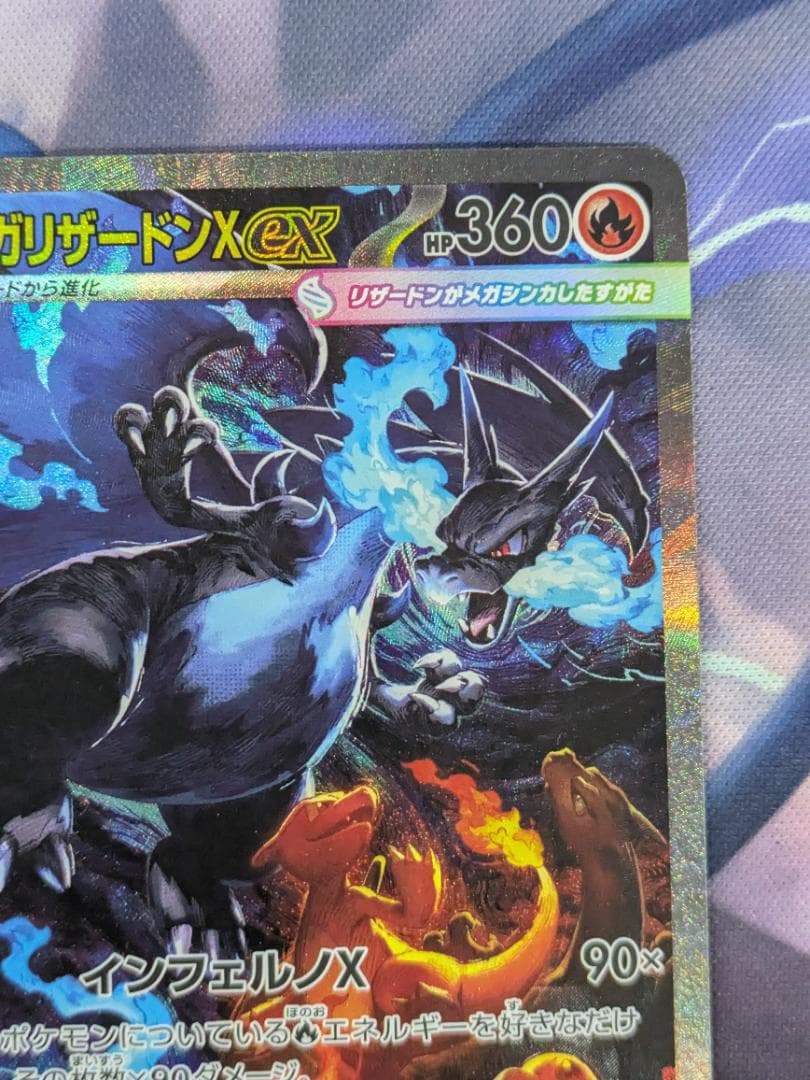 メガリザードンＸｅｘ　ＳＡＲ　ポケカ