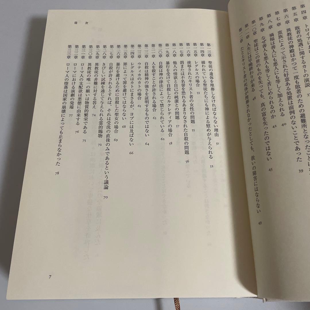 神の国 上下巻 2冊セット アウグスティヌス キリスト教古典叢書 教文館