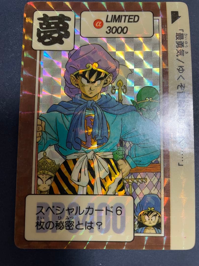 ドラゴンボール　カードダス　limited3000　リミテッド　夢