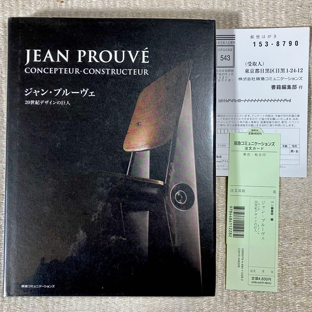 美品 ジャン プルーヴェ 20世紀デザインの巨人 初版 PROUVE 本