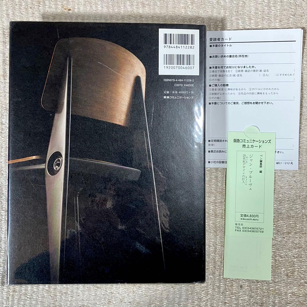 美品 ジャン プルーヴェ 20世紀デザインの巨人 初版 PROUVE 本