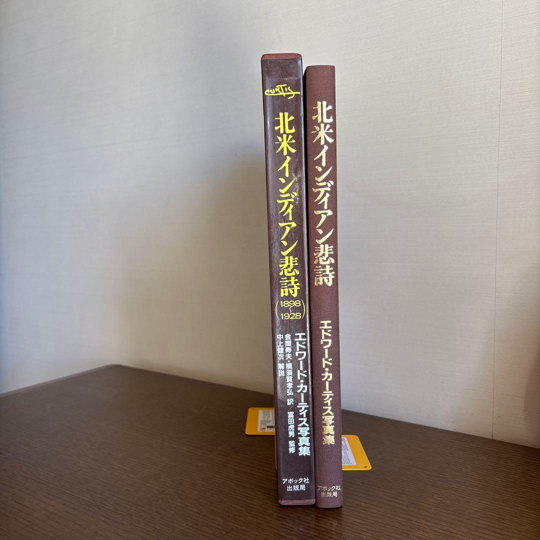 北米インディアン悲詩　エドワード・カーティス写真集