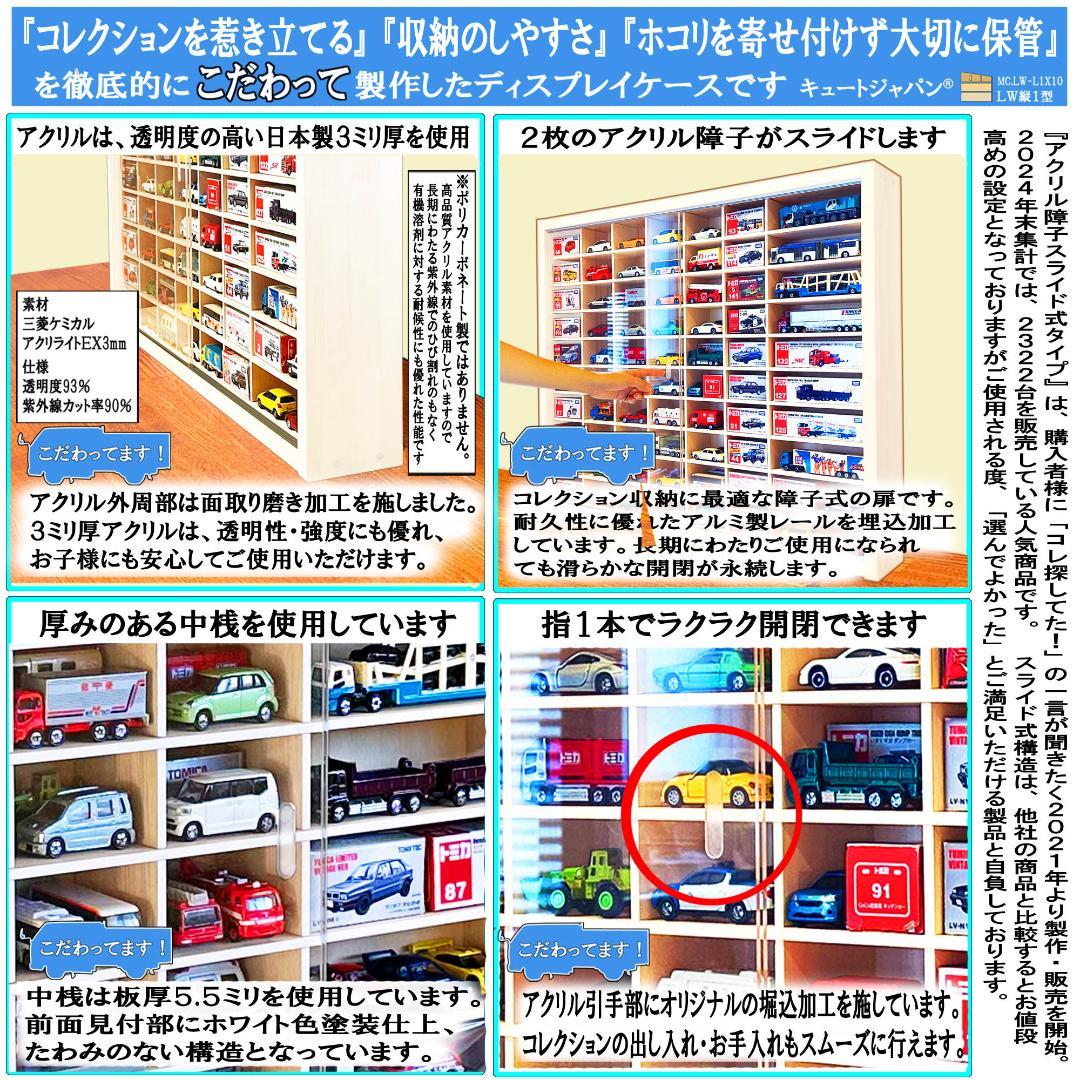 アクリル障子付 トミカ１２０台 ロングトミカ２０台 収納 ホワイト色塗装 日本製