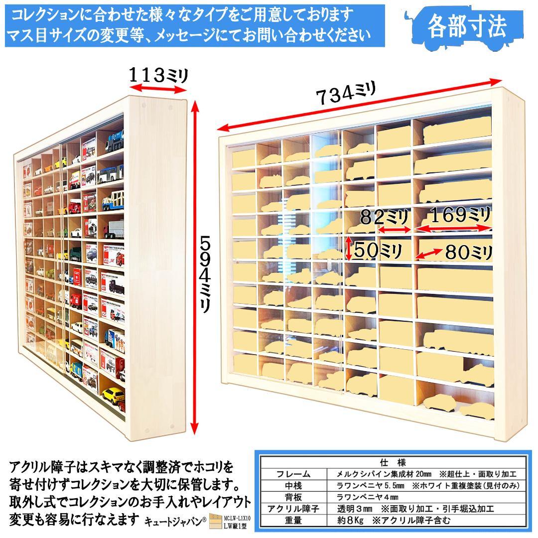 アクリル障子付 トミカ１２０台 ロングトミカ２０台 収納 ホワイト色塗装 日本製
