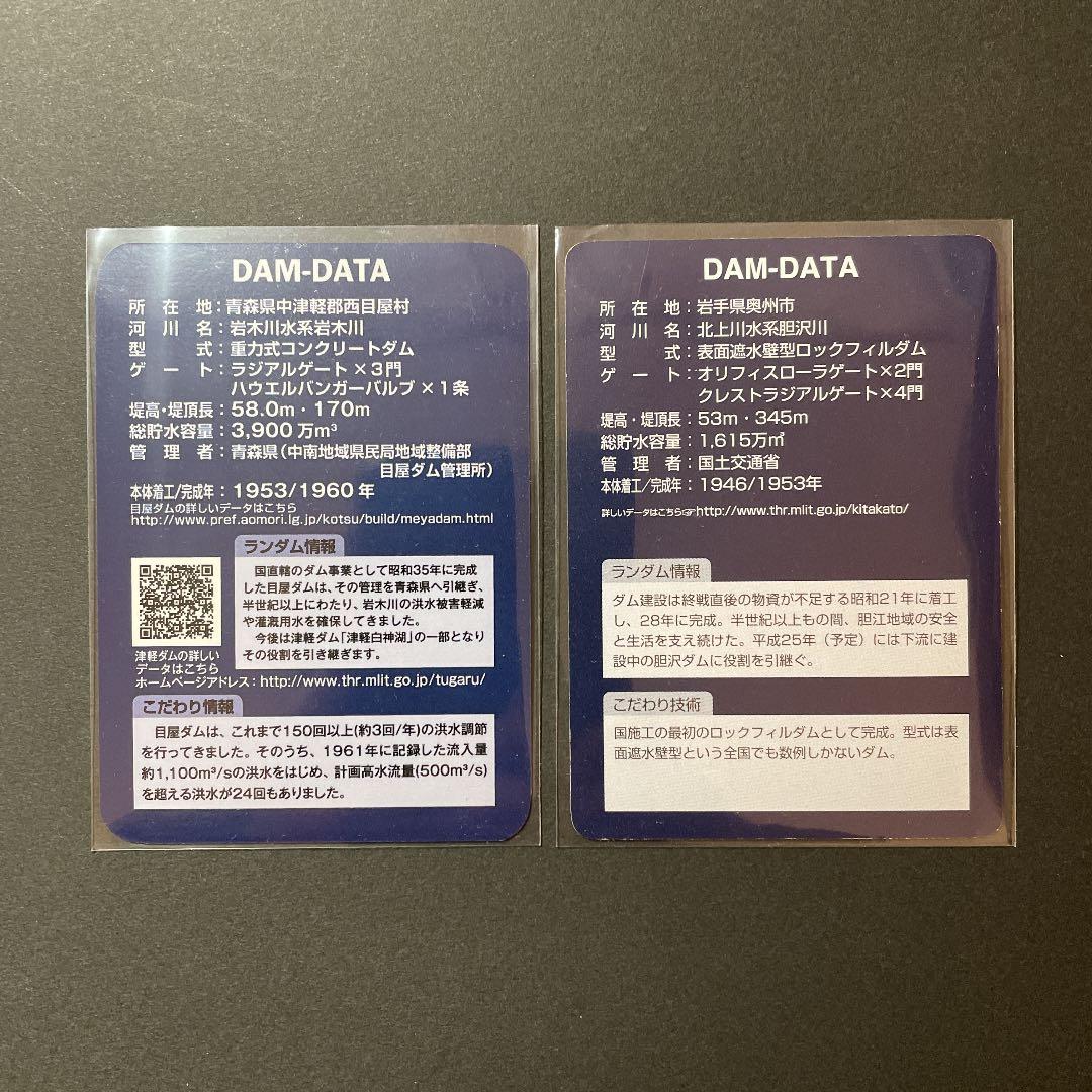 ダムカード　目屋ダム　石淵ダム　水没　ダム　レア　配布終了