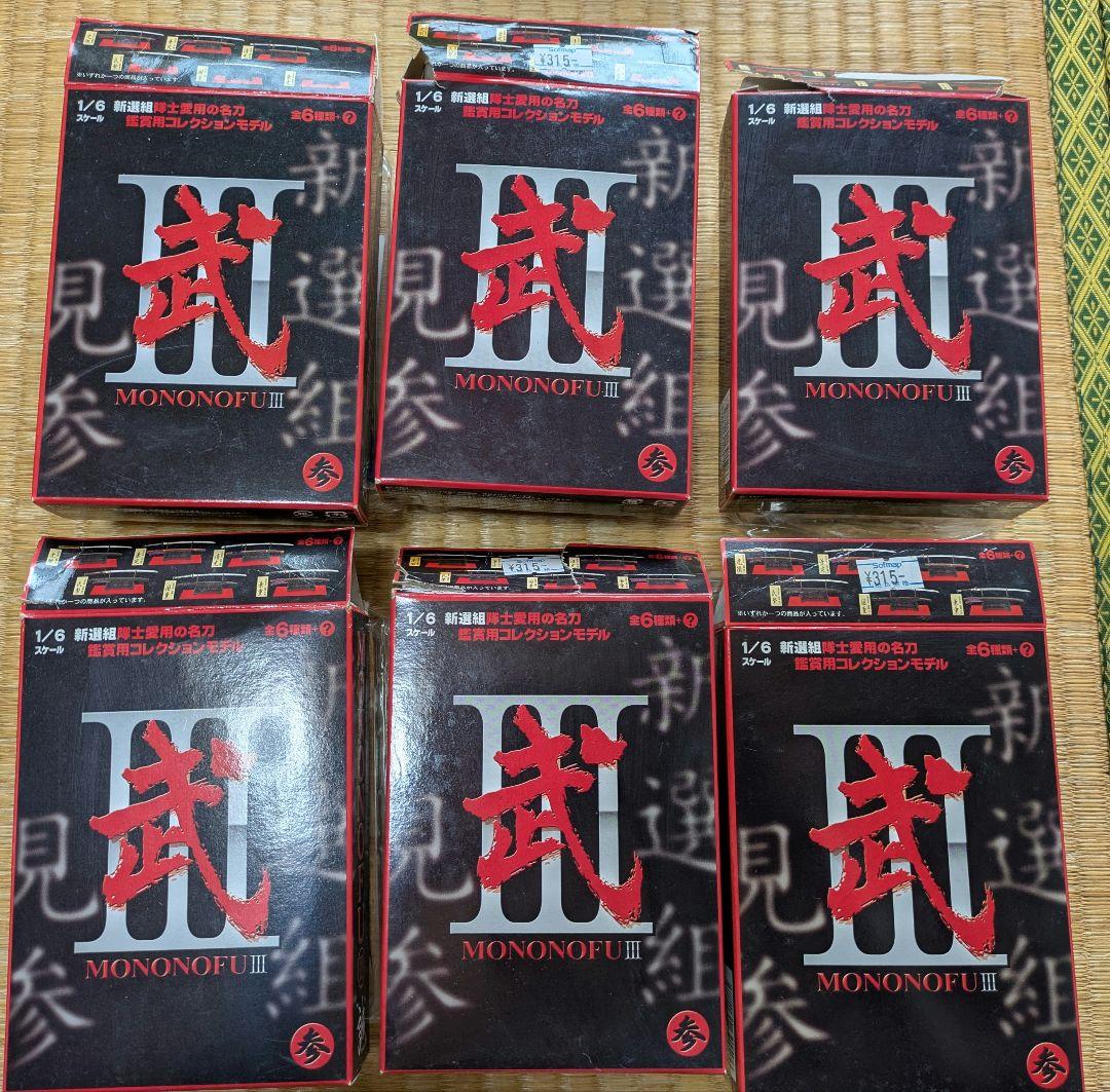 MONONOFUⅲ参　新選組愛用の名刀　6個セット