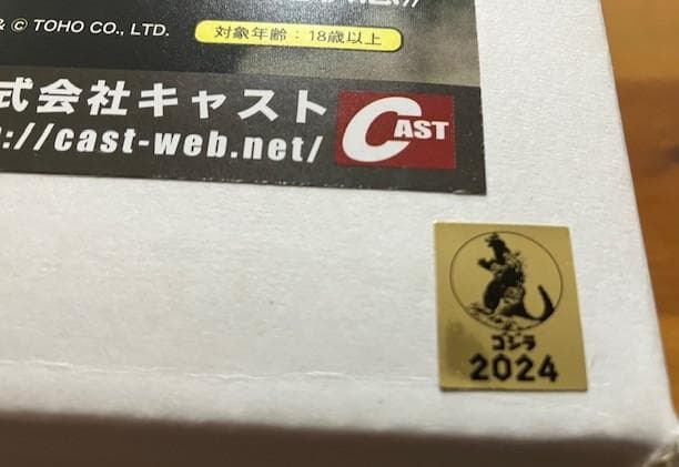 ★CAST ゴジラオーナメント特撮大百科 ゴジラ第3形態《一時的退化状態》★