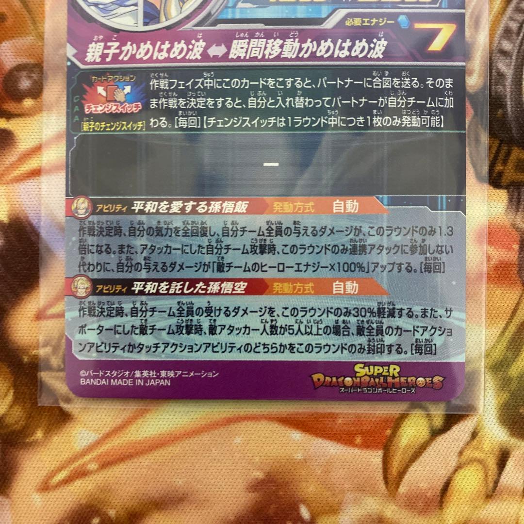 スーパードラゴンボールヒーローズ MM1-ASEC P 孫悟飯：少年期