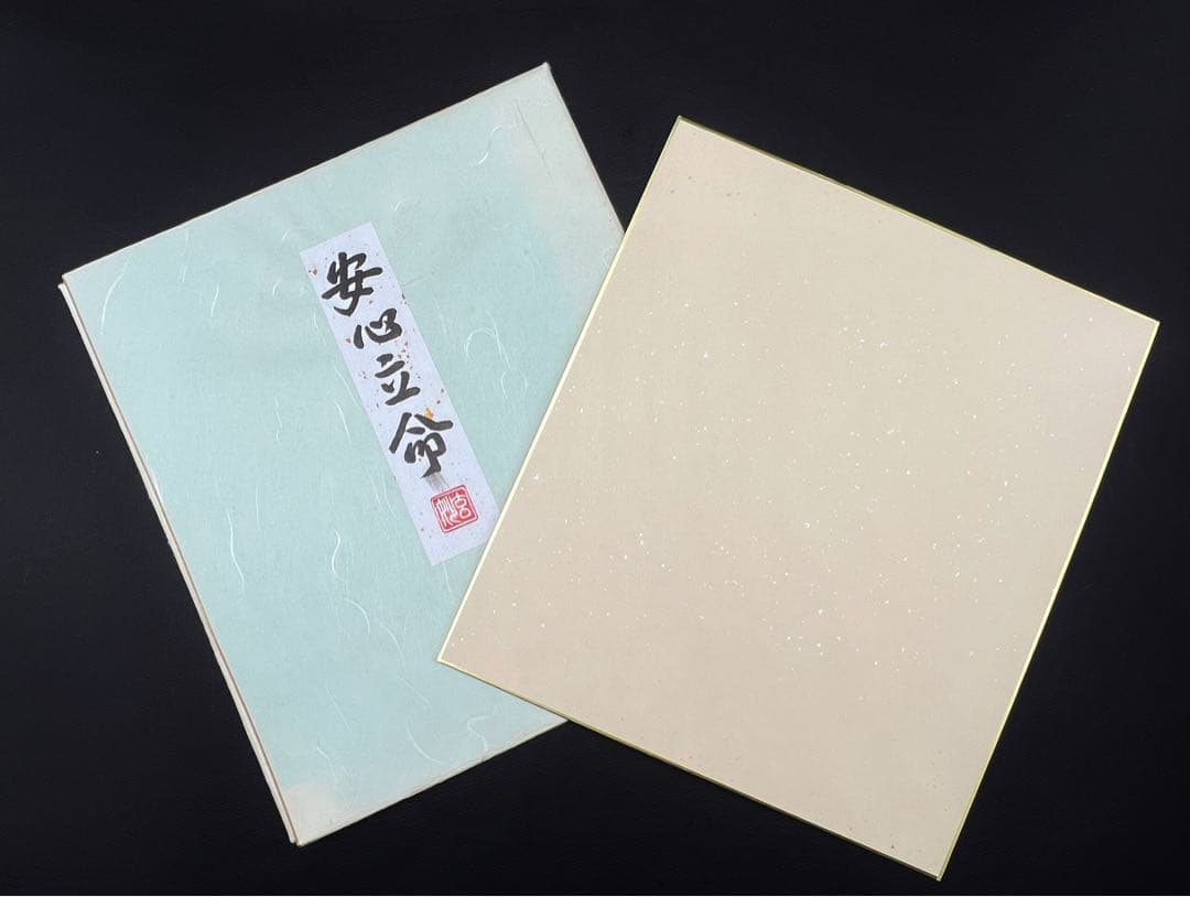 茶道具色紙絵 安心立命 大野玄妙 聖徳宗6代管長 法隆寺129世住職 書道 肉筆