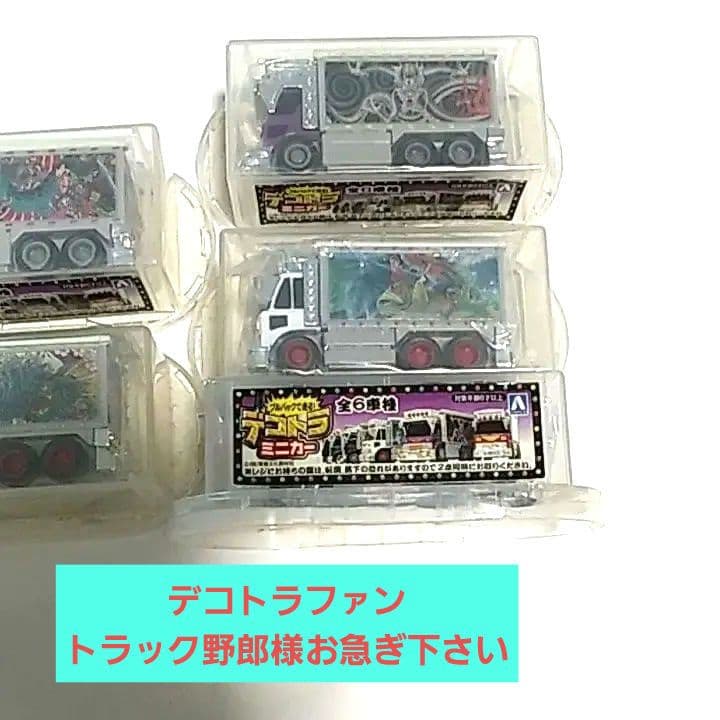 期間限定♦☆デコトラ☆トラック野郎 ミニカー⇒レア物です売り切れ御免 早い物勝ち