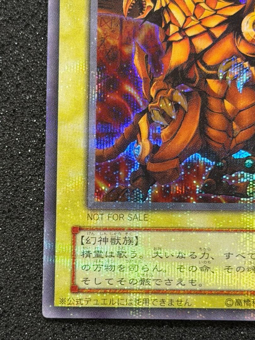 ラーの翼神竜 G4-03 貫通シク