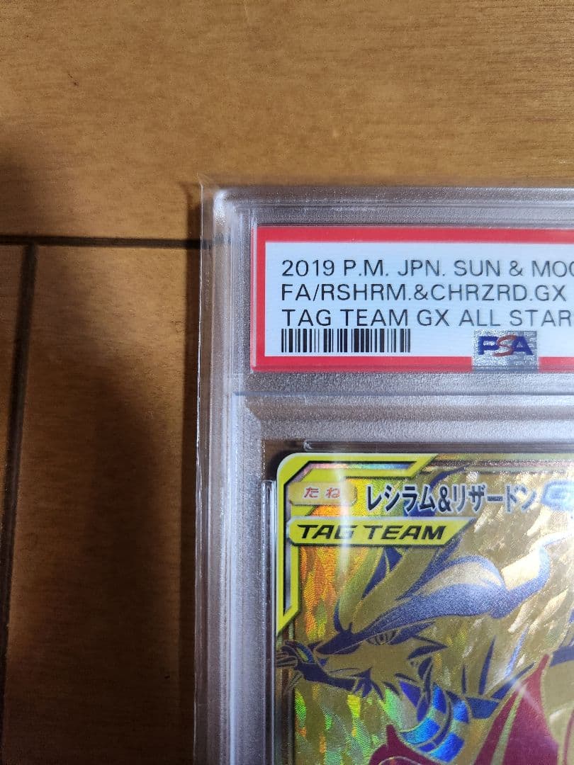 レシラム＆リザードンgx ur psa10