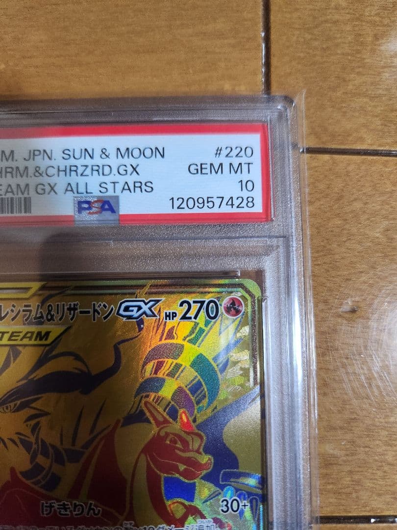 レシラム＆リザードンgx ur psa10