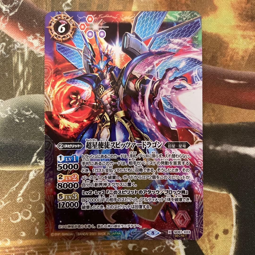 ★ 超星使徒スピッツァードラゴン　シークレット