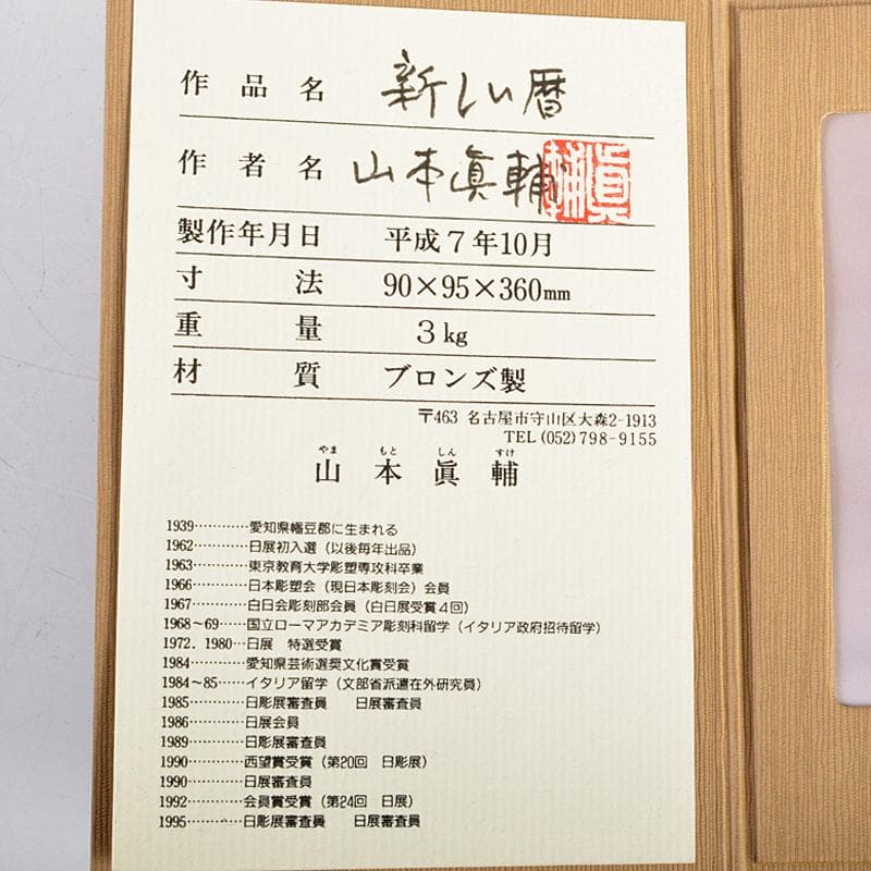 山本眞輔作　ブロンズ像　女性像　新しい暦　約3kg　証付　共箱　U　R7249B