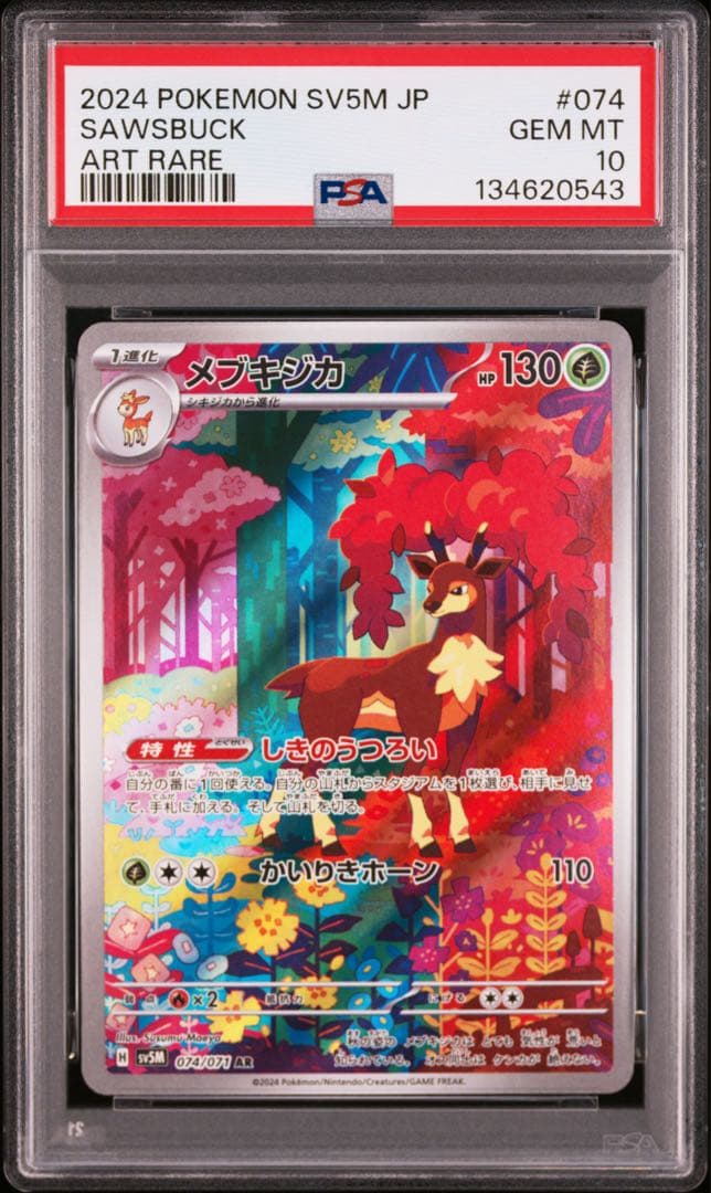 【PSA10連番】ポケモンカード シキジカ、メブキジカ AR 2枚セット