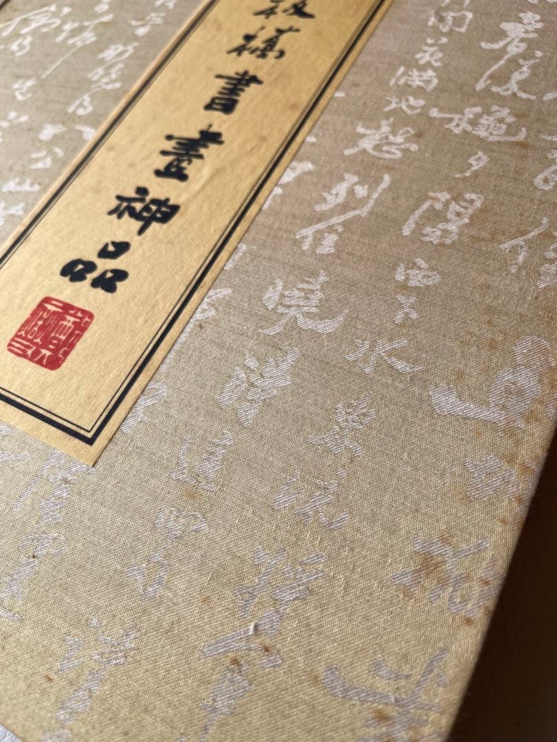 【墨研】中華墨韻◆鄭板橋書畫神品 貴重教書◆文房四宝 中国古本 第一版 限定品