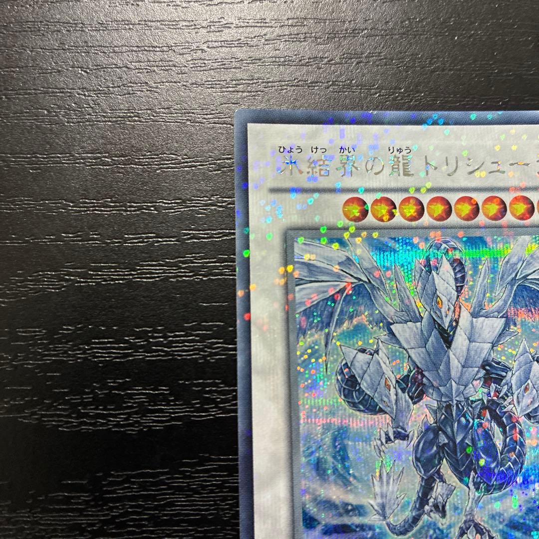 遊戯王　氷結界の龍トリシューラ　シークレットレア1枚【DT版】
