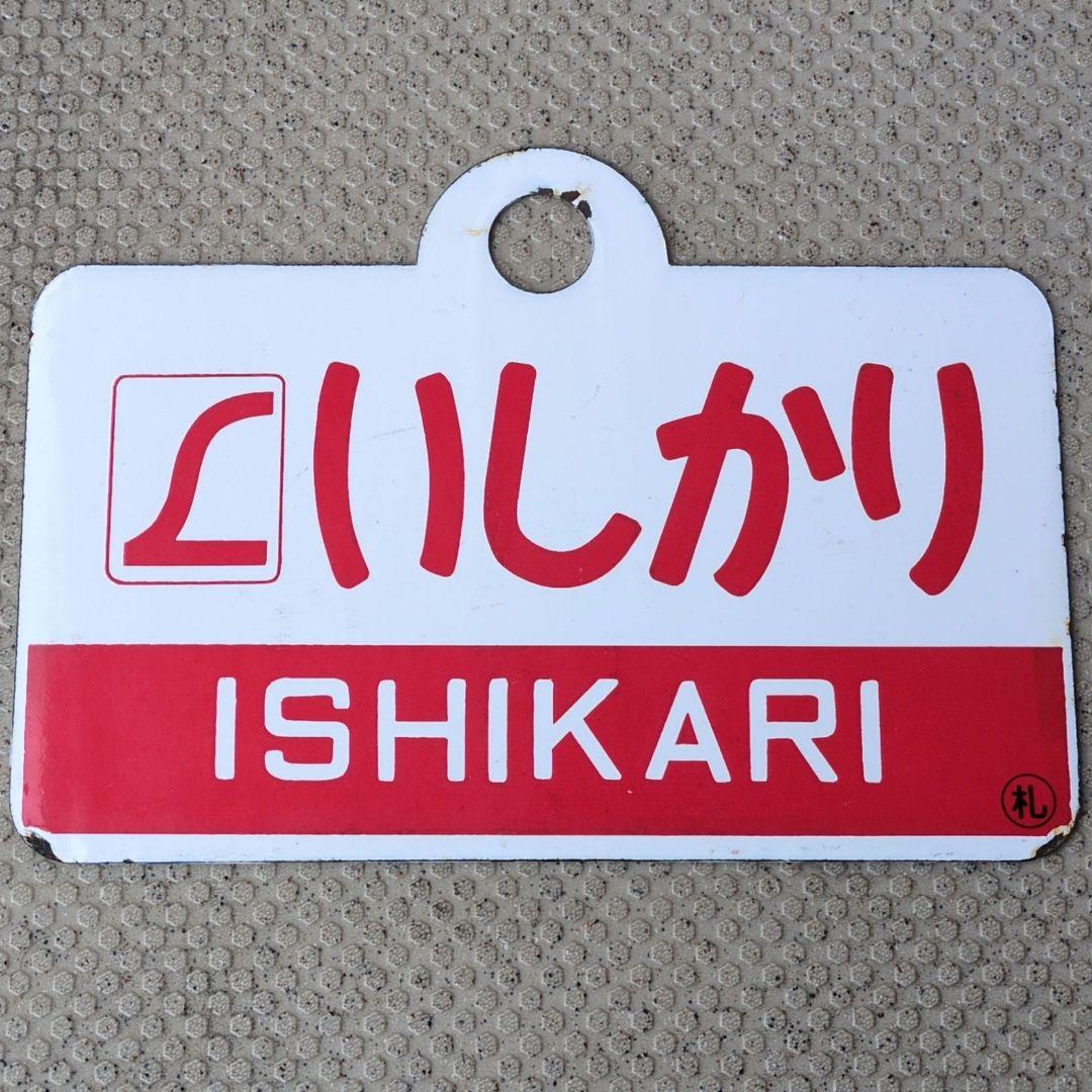 鉄道関連グッズ：鉄道プレート愛称板サボ L特急いしかり ホーロー板サボ