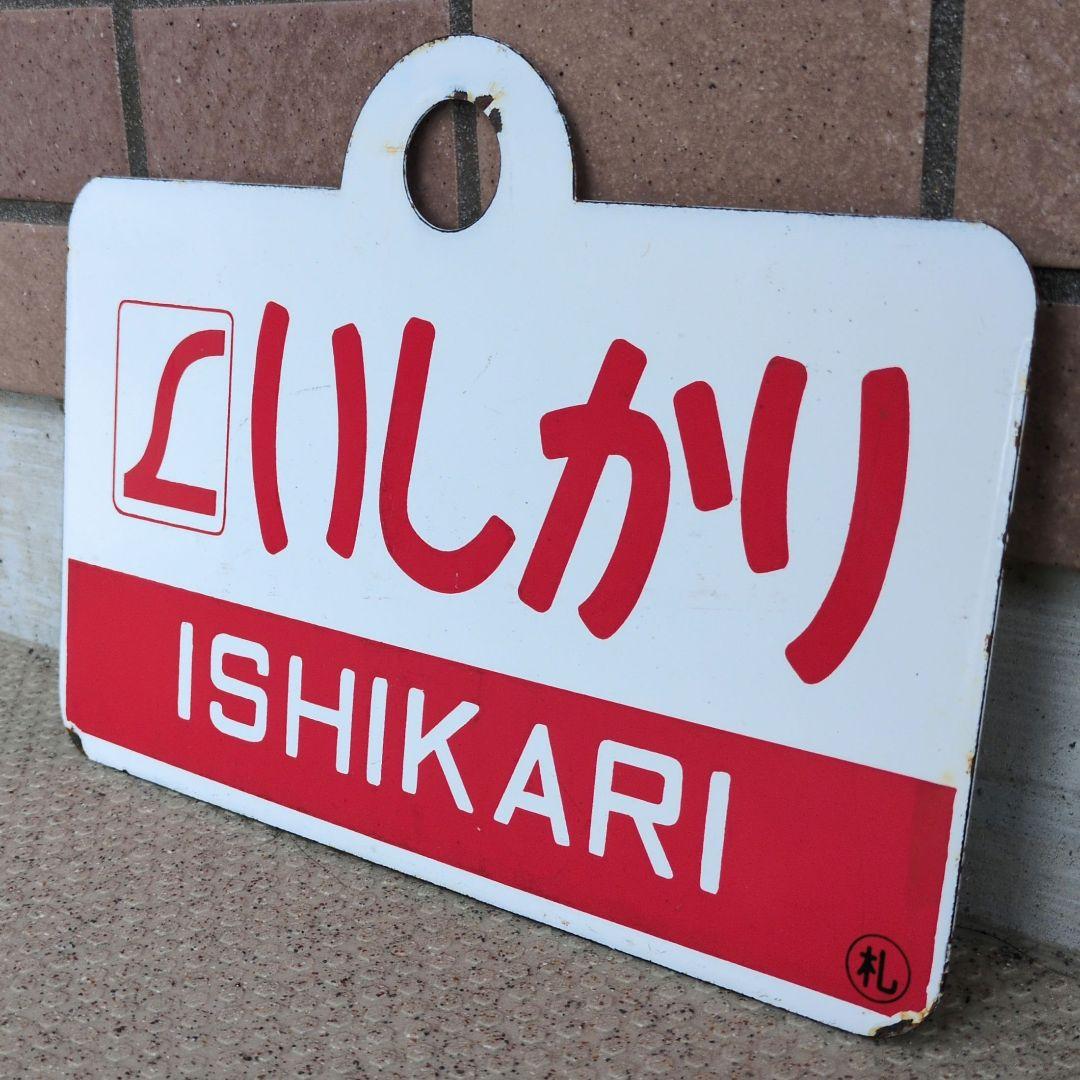 鉄道関連グッズ：鉄道プレート愛称板サボ L特急いしかり ホーロー板サボ