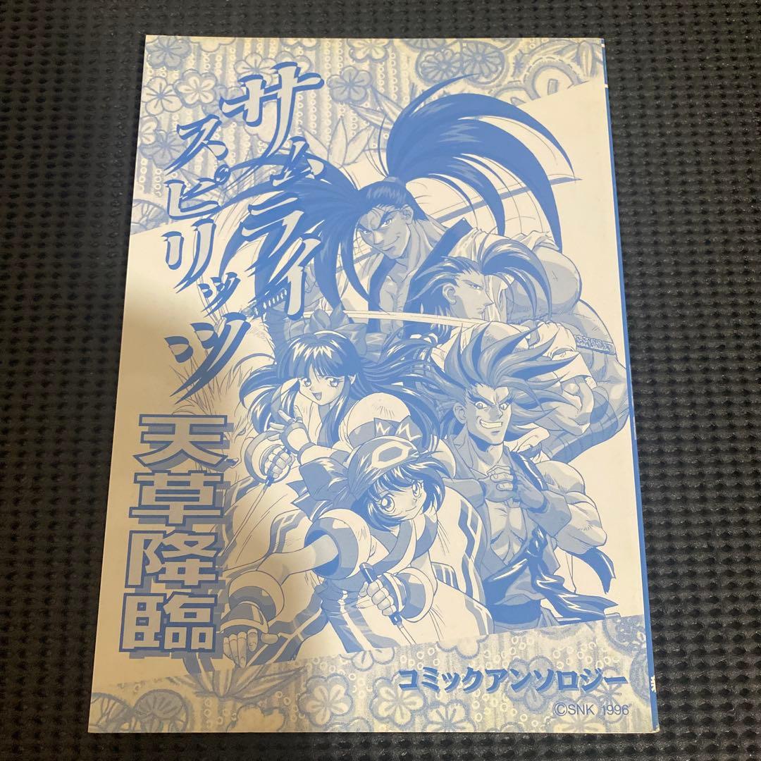 サムライスピリッツ天草降臨　コミックアンソロジー　初版