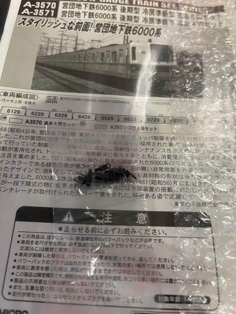 マイクロエース　営団地下鉄6000系　室内灯　基本、増結セット