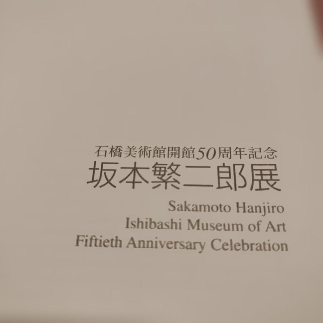 坂本繁二郎展　図録 2006年　石橋美術館 開館50周年記念