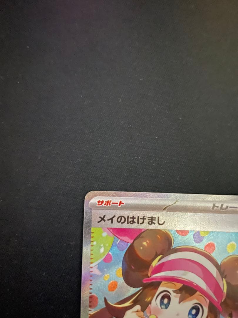 ポケモンカード　ムニキスゼロ　ＳＡＲ　メイのはげまし　１枚