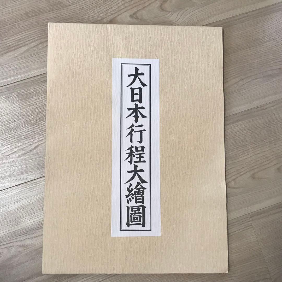 日本古地図選蒐会刊　大日本行程大絵図　古地図