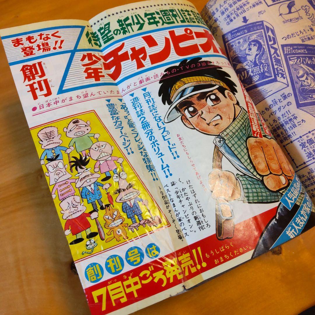 冒険王 1969年 .7月号 「表紙 夕やけ番長」