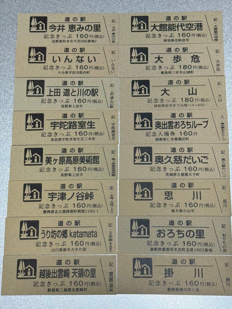 24枚追加しました！　道の駅きっぷ　駅違い150駅　すべて第1ロット！