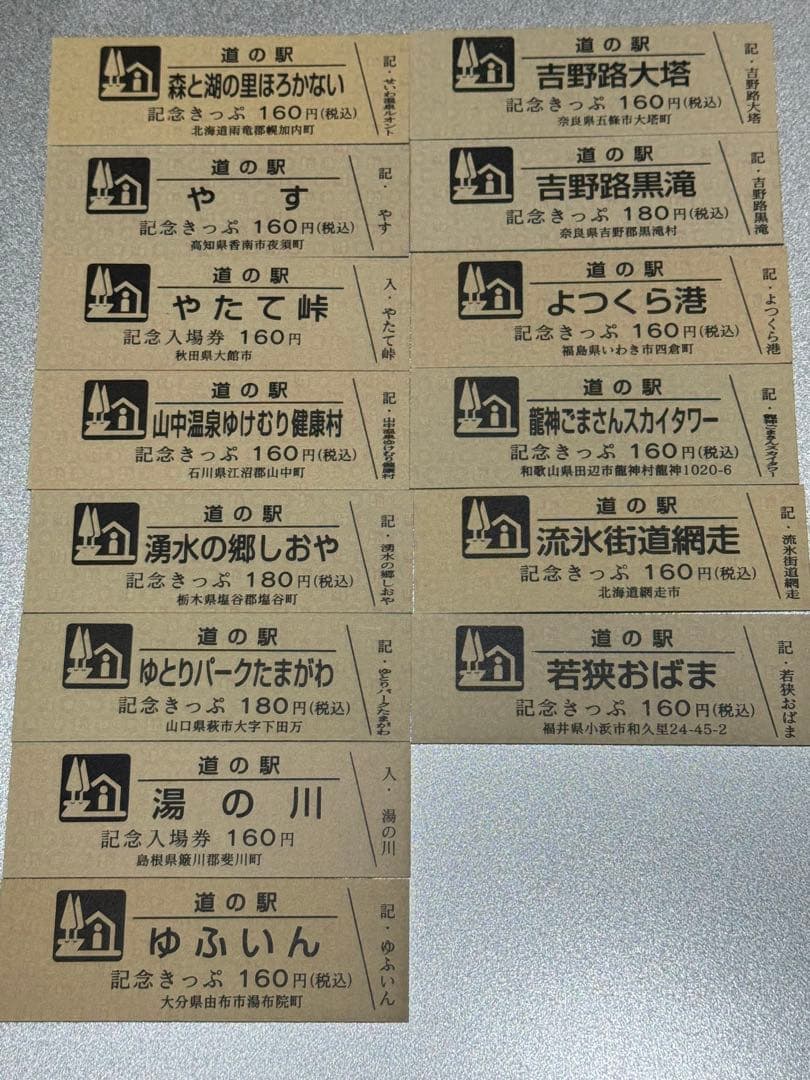 24枚追加しました！　道の駅きっぷ　駅違い150駅　すべて第1ロット！