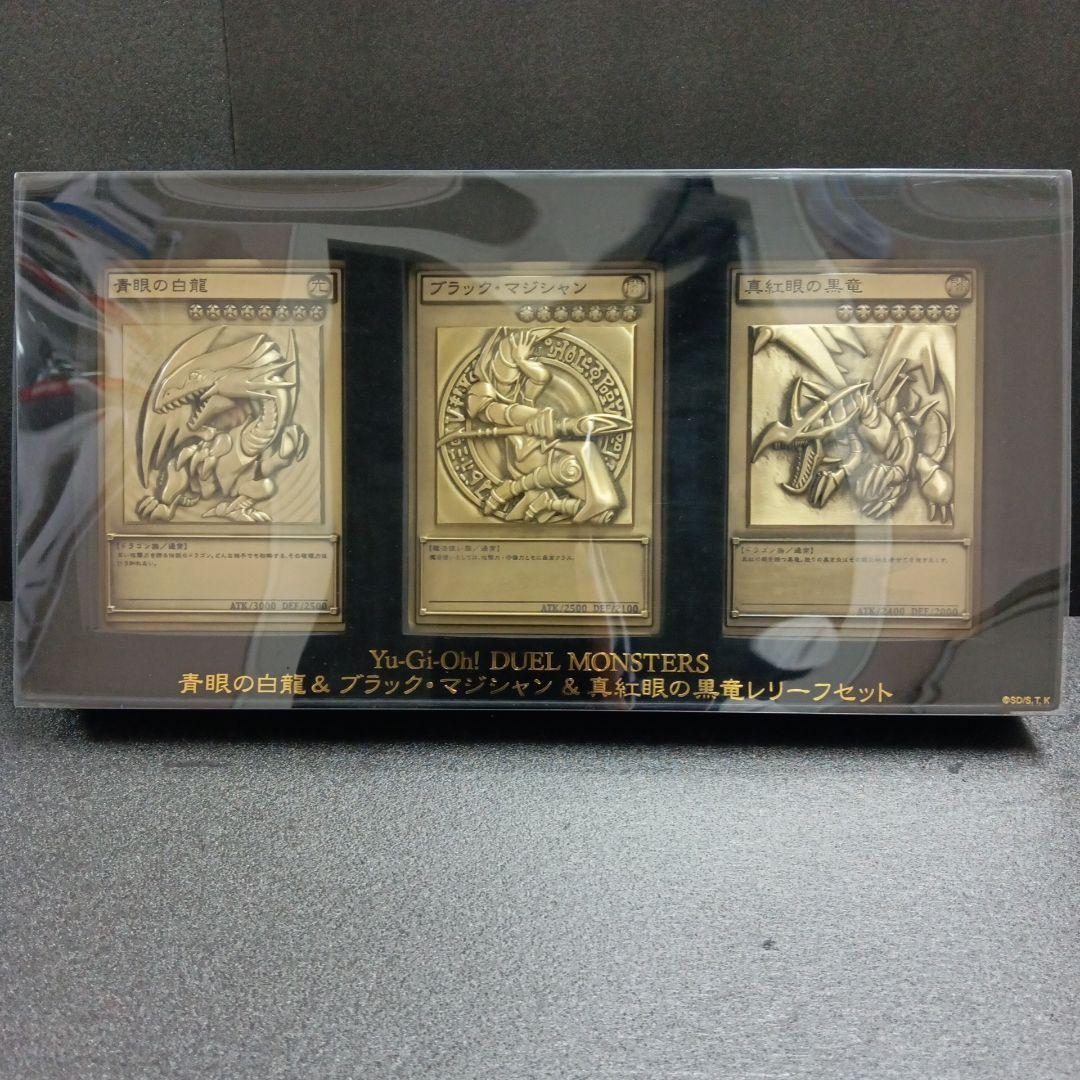 青眼の白龍.ブラック・マジシャン.真紅眼の黒竜 レリーフセット