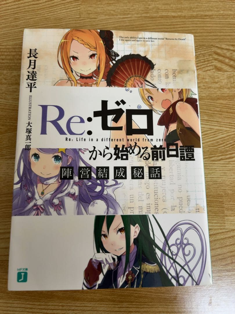Re:ゼロから始める異世界生活 特典小説セット