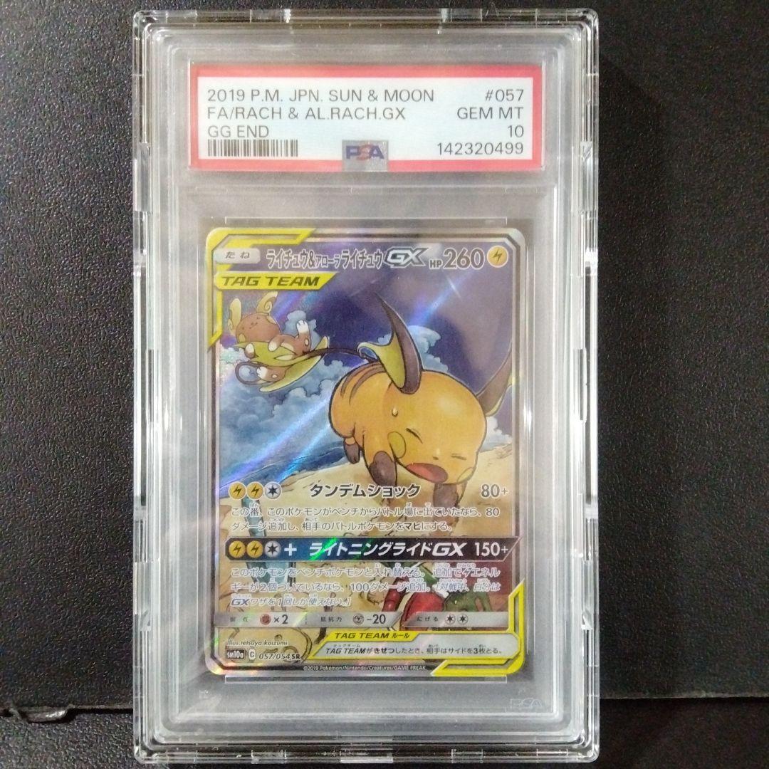 ライチュウ&アローラライチュウGX SR SM10a PSA10