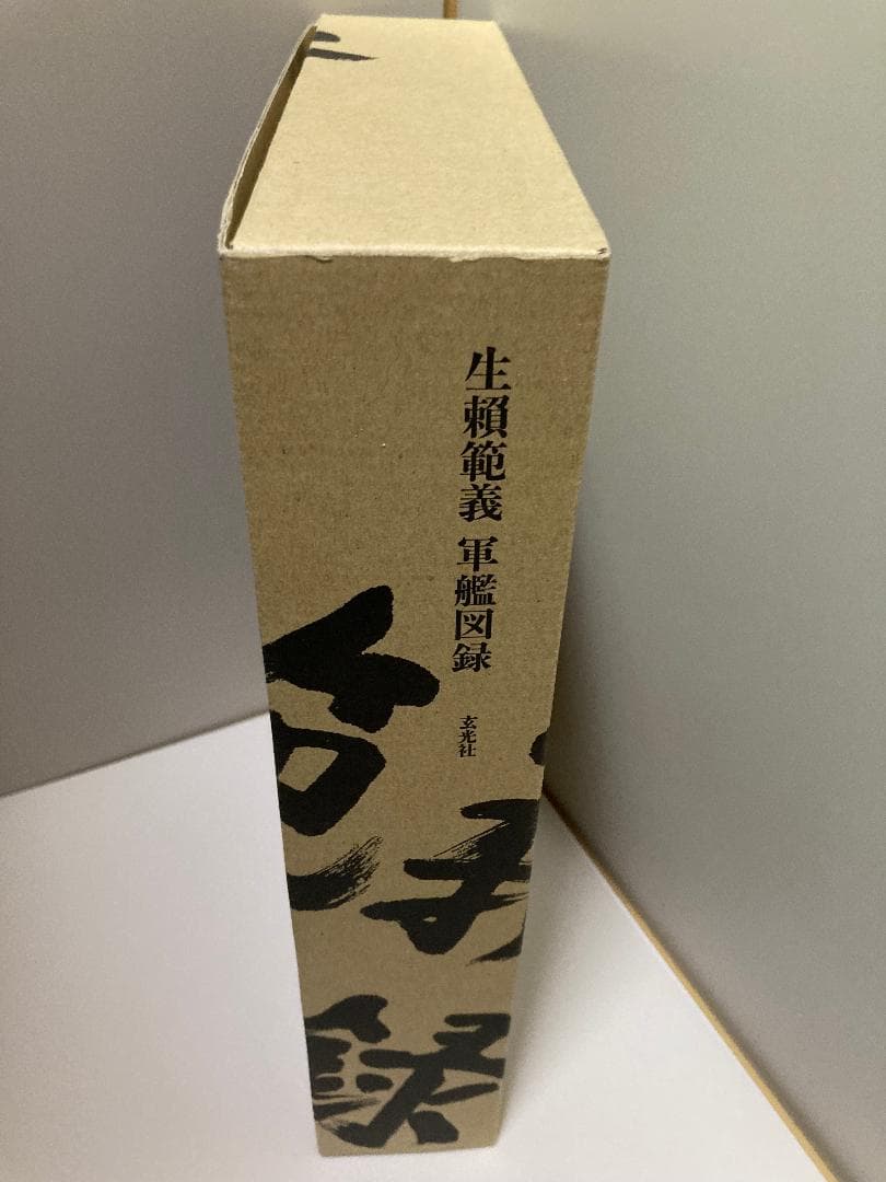 生賴範義 軍艦図録 生賴範義