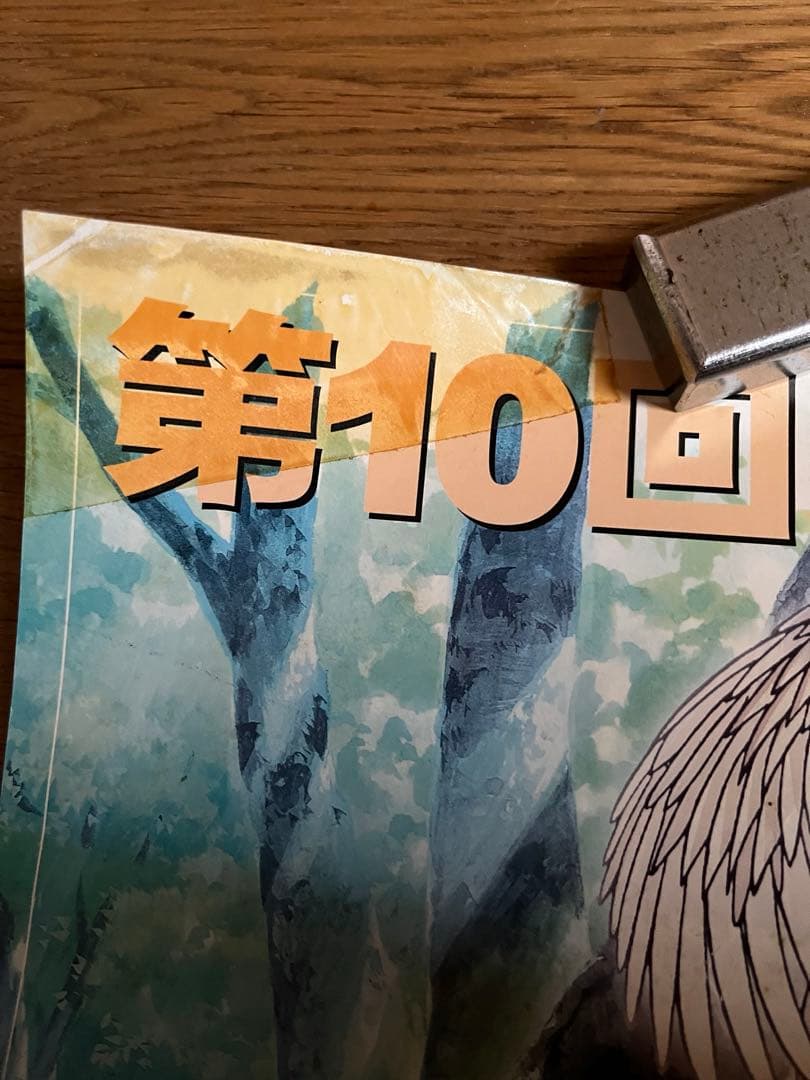 【レア】97年コミケ 第10回森林保護募金ポスター