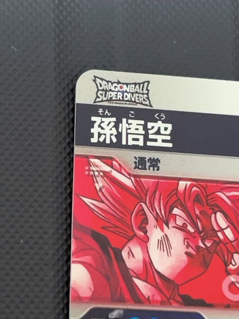 美品　最安値　sdv7-003 孫悟空　パラレル　ドラゴンボール　ダイバーズ
