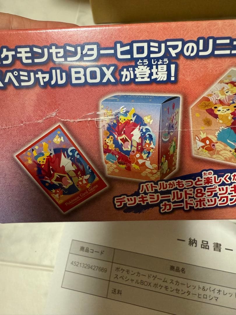 26.1月22日出荷分未開封シュリンク付ポケモンセンタースペシャルBOXヒロシマ